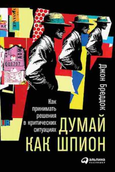 Книга Думай как шпион Как принимать решения в критических ситуациях (Бреддок Дж.), б-7905, Баград.рф
